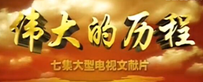 红色纪录片《伟大的历程》
