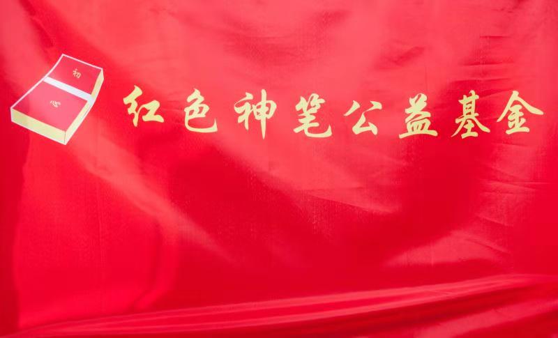 红色神笔公益基金(会旗)