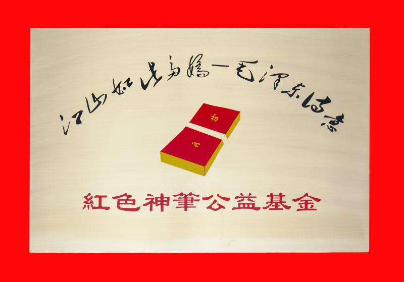 红色神笔公益基金（铜牌）