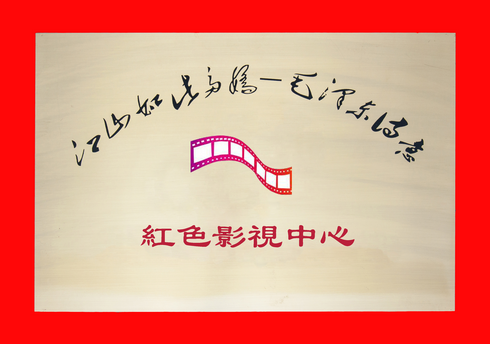 红色神笔影视中心（铜牌）