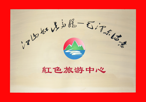 红色神笔旅游服务中心