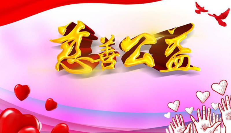 公益