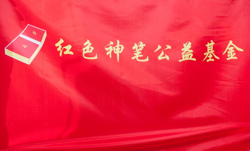 红色神笔公益基金(旗子)