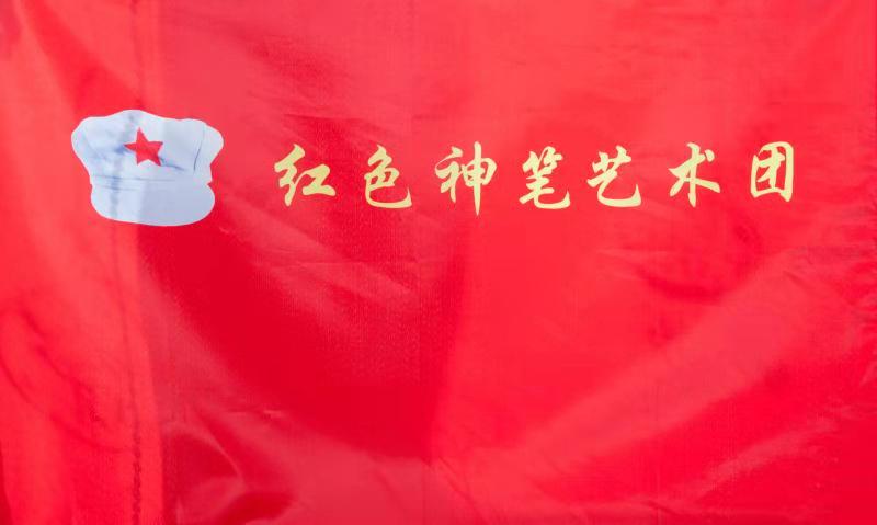 红色神笔艺术团（旗子）
