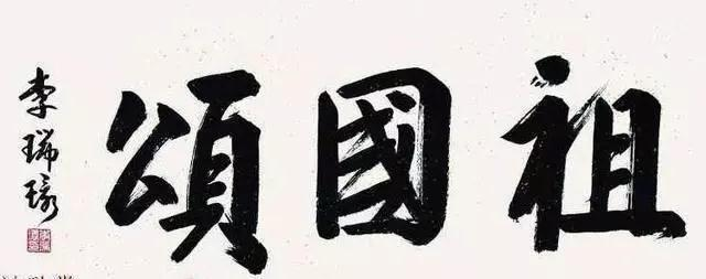 李瑞环书法鉴赏