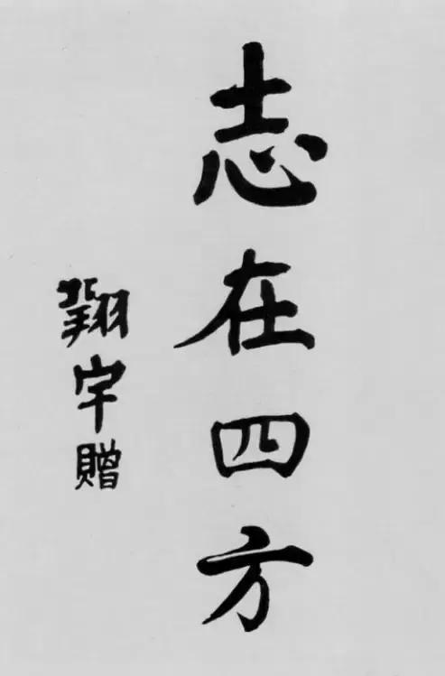 周总理书法和邓颖超书法：不离不弃，题字交相辉映