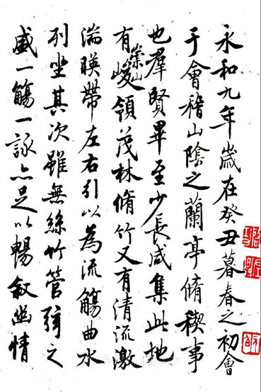 启功临《兰亭序》书法欣赏