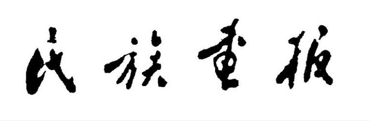 周恩来总理书法欣赏