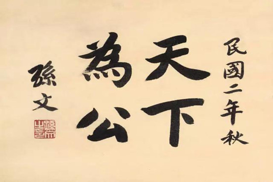 革命先驱孙中山先生书法欣赏