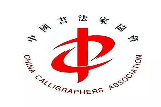 中国书法家协会2017年度批准会员名单！