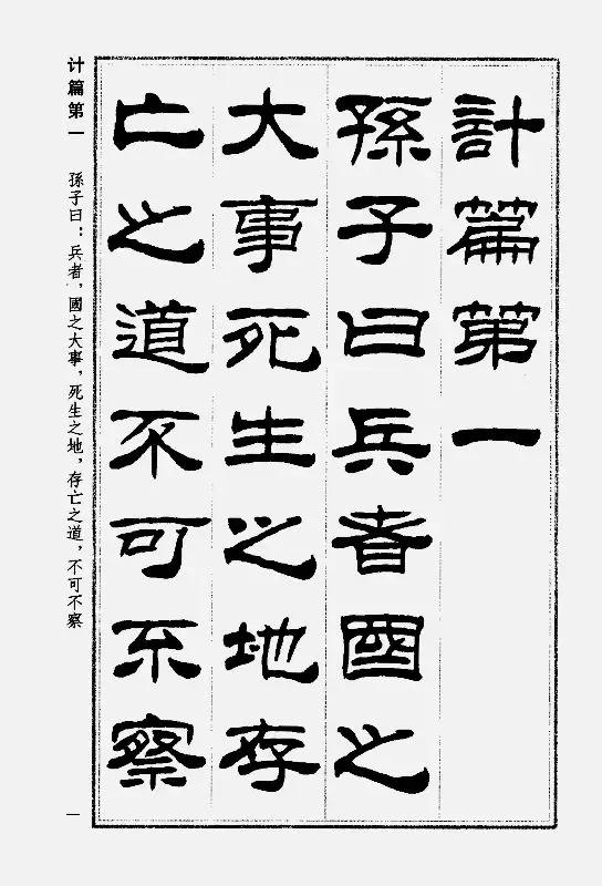 刘炳森隶书《孙子兵法》欣赏
