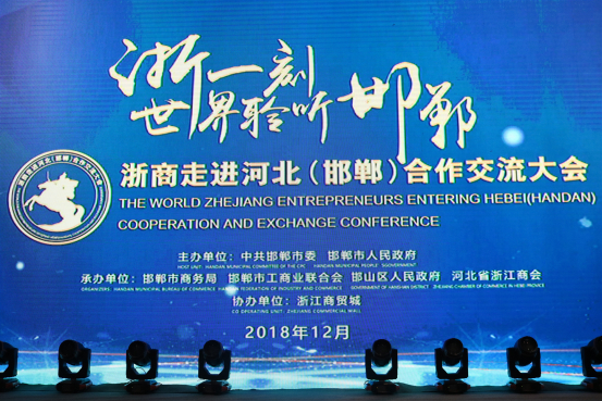 汇聚浙商力量 共谱发展新篇 浙商走进河北（邯郸）合作交流大会举行