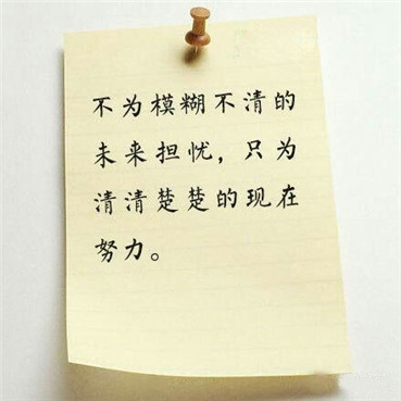 请把这9句话写在你的办公桌上！