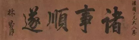 有一位书法家，叫林则徐！