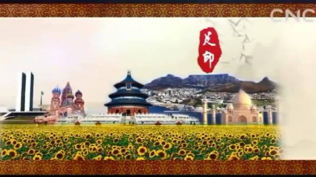 水墨长卷绘制新时代《金砖之印》