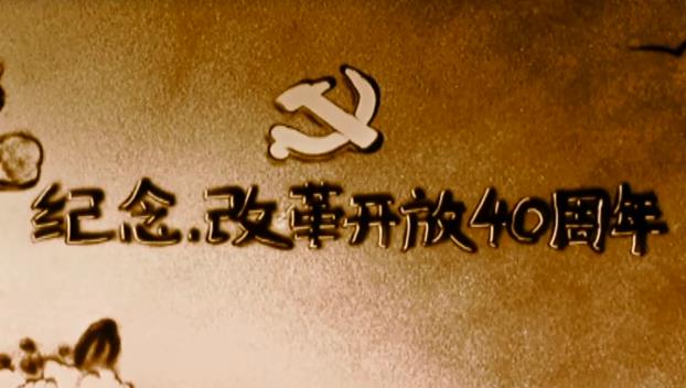 艺术沙画展示改革开放40周年变化