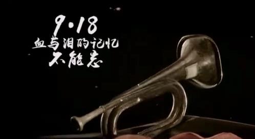 9.18铭记历史，吾辈自强