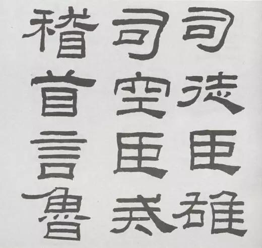 林散之临汉隶