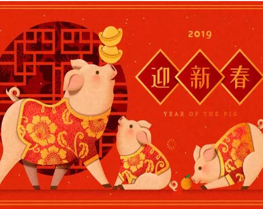 2019年新年祝福