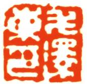 毛主席的私人印章你见过吗？