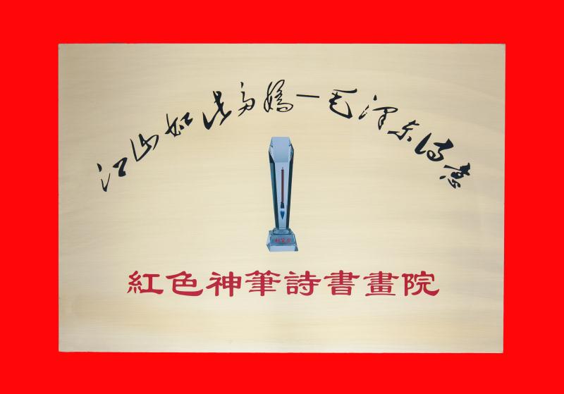 红色神笔诗书画院（铜牌）