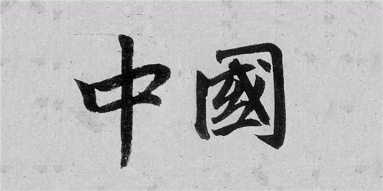 以书法之名，庆祝新中国成立70周年！