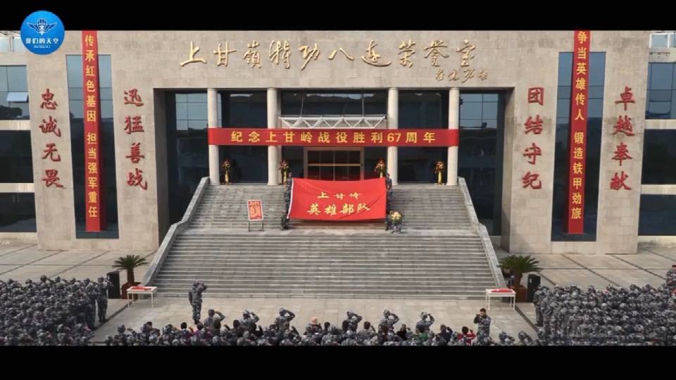 纪念上甘岭战役胜利67周年
