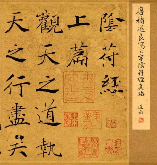 笔法最丰富、难度最高的唐楷《大字阴符经》