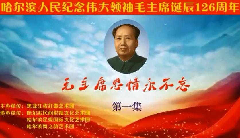 哈尔滨人民纪念伟大领袖毛主席诞辰126周年