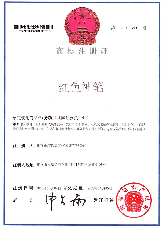 红色神笔艺术团（商标）
