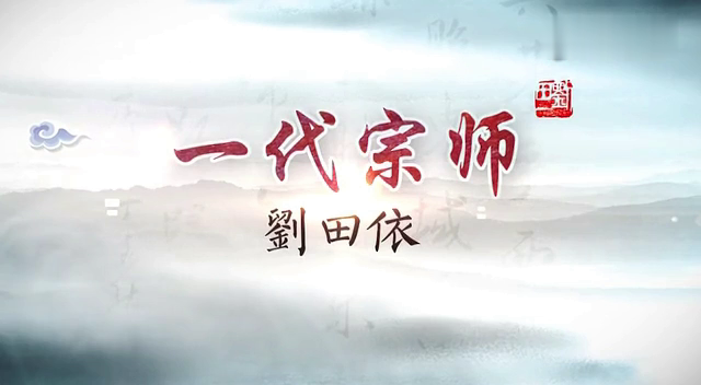一代书画宗师刘田依