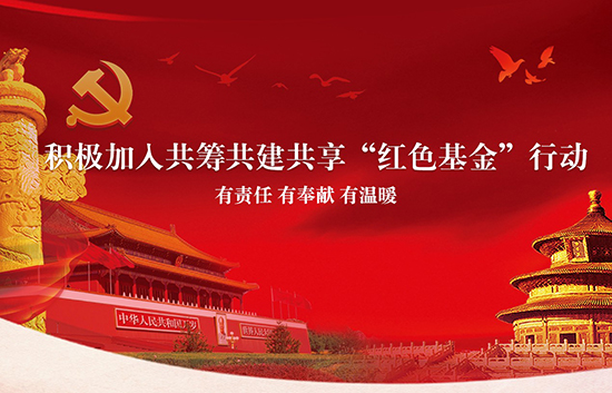 红色神笔公益基金行动