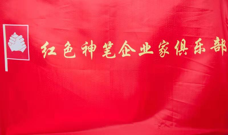 红色神笔企业家俱乐部（旗子）