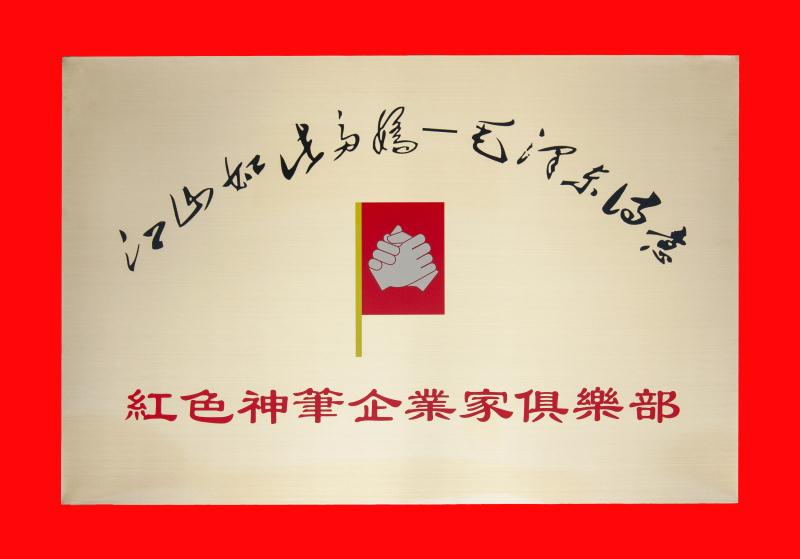 红色神笔企业家俱乐部（铜牌）