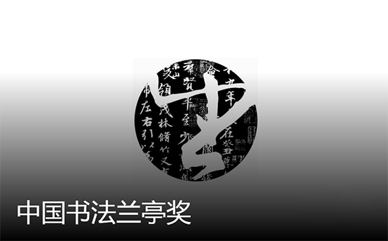 中国书法兰亭奖
