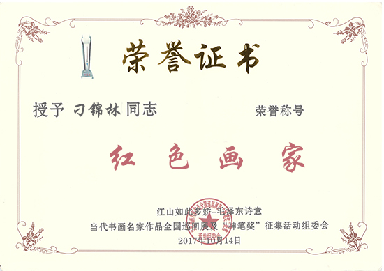 红色神笔诗书画院上海副院长画家刁锦林