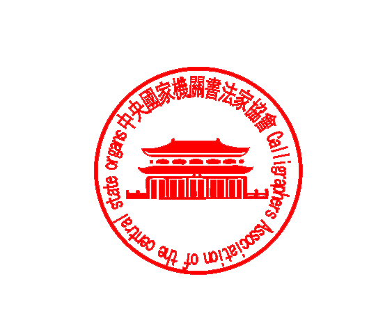 中央国家机关书法家协会