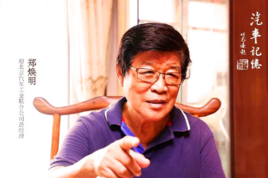 原北京汽车工业联合公司总经理郑焕明