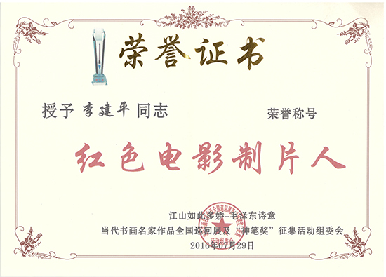 红色电影制片人李建平