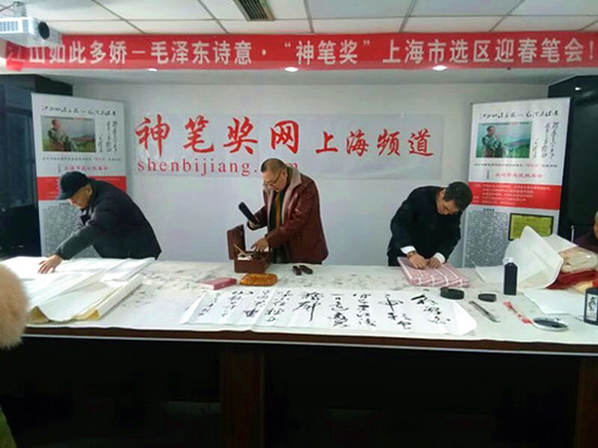 江山如此多娇—毛泽东诗意•“神笔奖”上海市选区迎春笔会