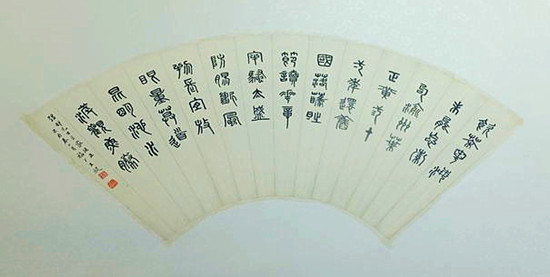 篆书