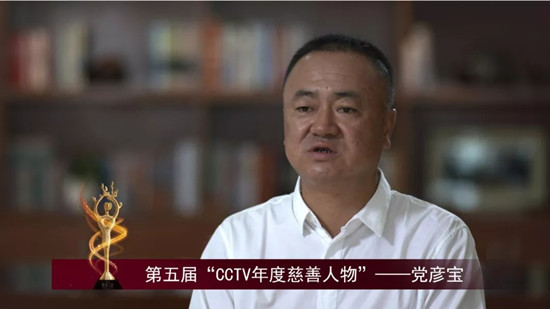 第五届CCTV年度慈善人物党彦宝