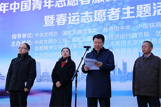 2019年中国青年志愿者服务春运“暖冬行动”集中上岗暨春运志愿者主题活动日在京举办