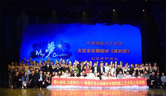 残疾人艺术团大型音乐舞蹈诗《我的梦》公益演出在京首演