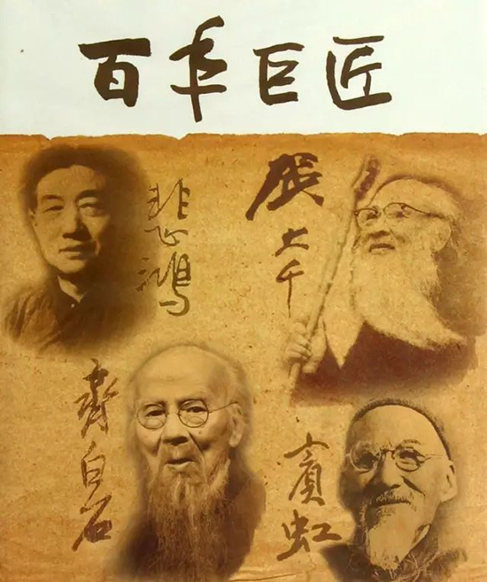 百年巨匠：看看央视精选的艺术大师们