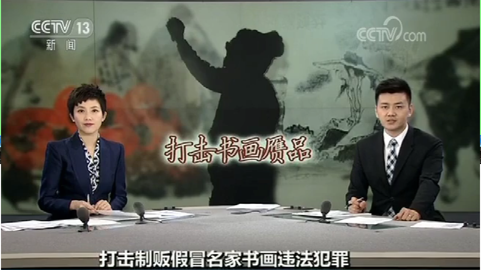 涉及千万的假冒名家书法案破获