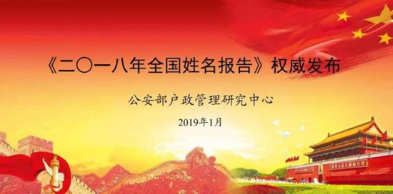 刚刚，公安部发布2018年全国姓名报告，你的姓名上榜了吗？