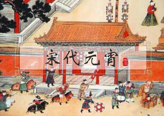宋朝如何过元宵节？