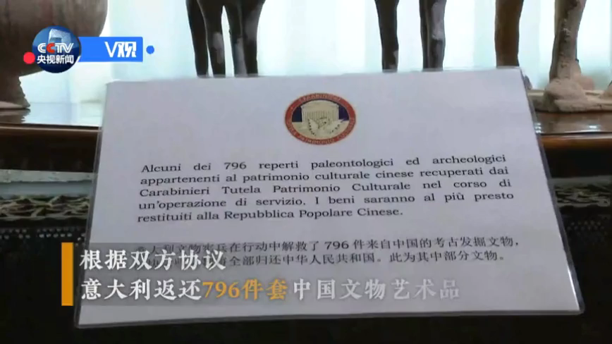习主席见证！意大利返还796件套中国流失文物