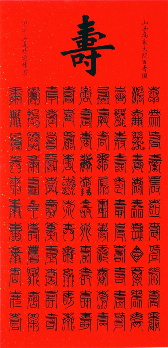 篆书《百福图》《百寿图》，收藏了！